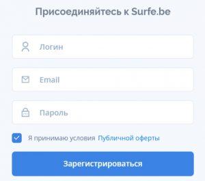 Регистрация на SurfeBe